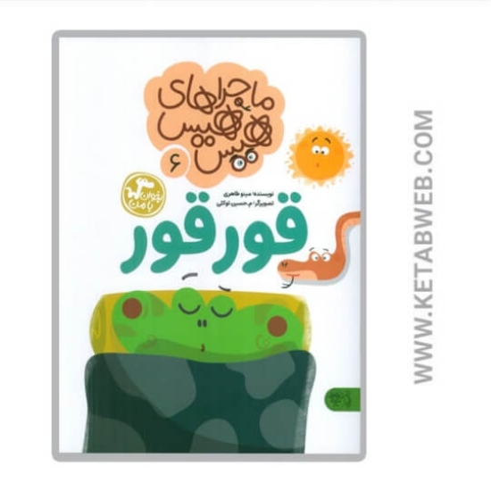 تصویر  کتاب ماجراهای هیس هیس 6 (قور قور)