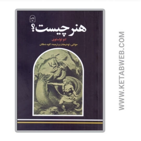 تصویر  کتاب هنر چیست