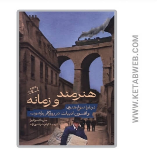 تصویر  کتاب هنرمند و زمانه