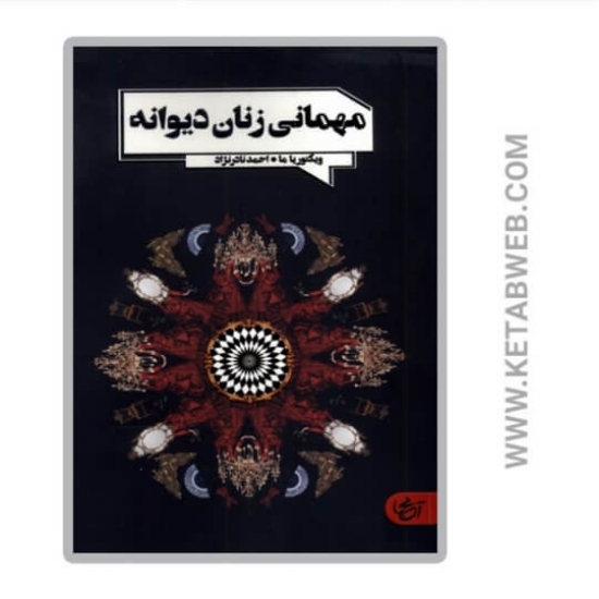 تصویر  کتاب مهمانی زنان دیوانه