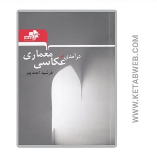 تصویر  کتاب درآمدی بر عکاسی معماری