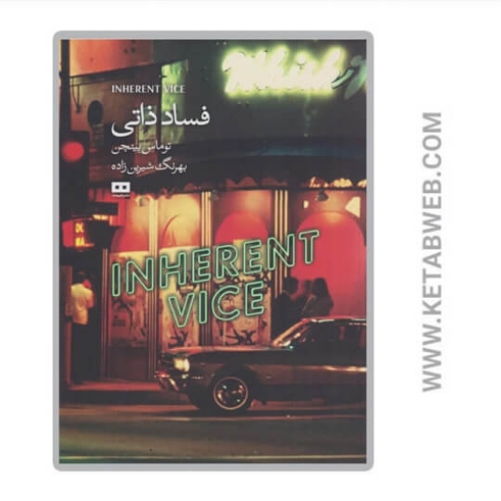 تصویر  کتاب فساد ذاتی