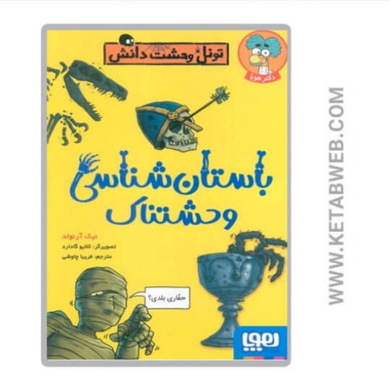 تصویر  کتاب باستان‌ شناسی وحشتناک