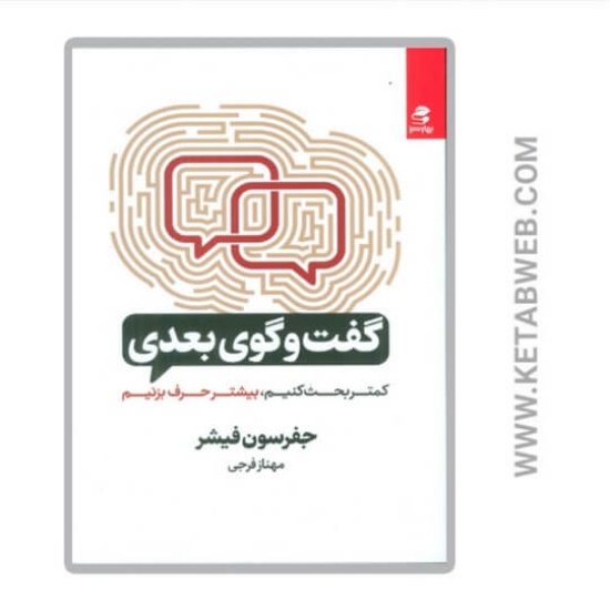 تصویر  کتاب گفت‌ و‌ گوی بعدی