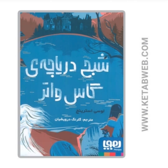 تصویر  کتاب شبح دریاچه‌ گاس واتر
