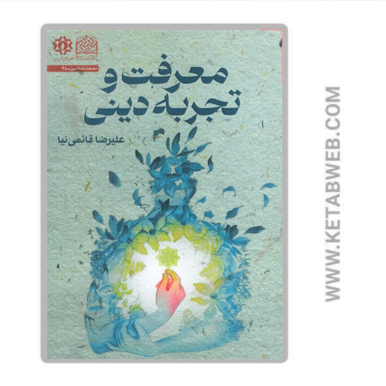 تصویر  کتاب معرفت و تجربه دینی