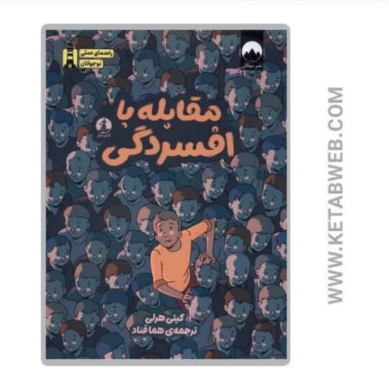 تصویر  کتاب مقابله با افسردگی