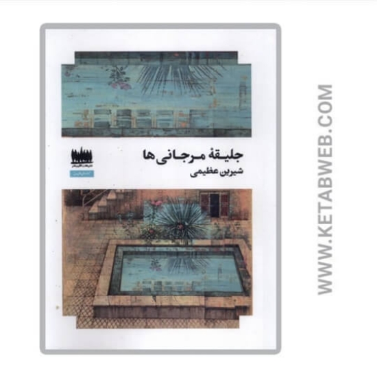 تصویر  کتاب جلیقه مرجانی‌ ها