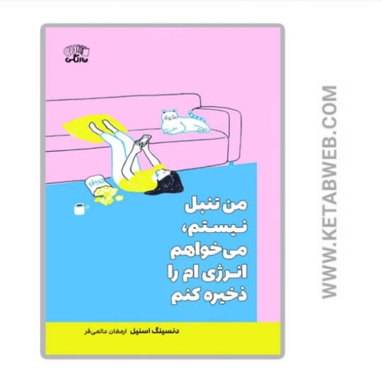 تصویر  کتاب من تنبل نیستم می‌ خواهم انرژی‌ ام را ذخیره کنم