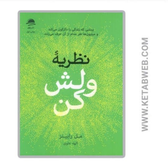 تصویر  کتاب نظریه ولش کن