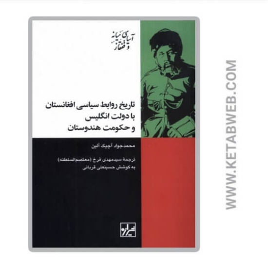 تصویر  کتاب تاریخ روابط سیاسی افغانستان با دولت انگلیس و حکومت هندوستان