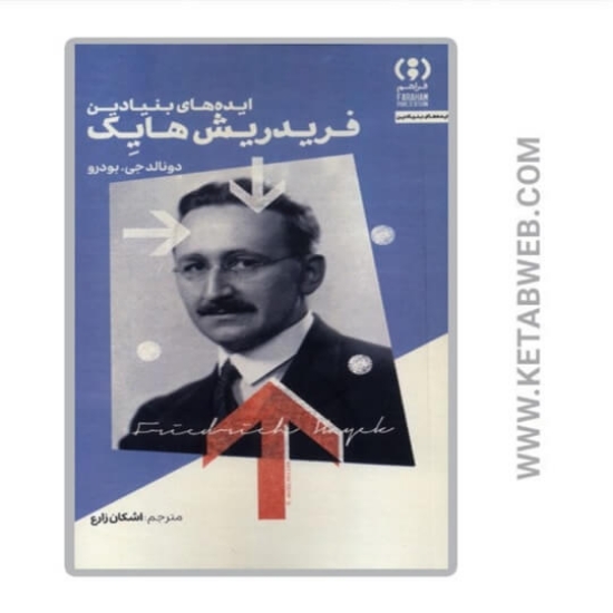 تصویر  کتاب ایده‌ های بنیادین فریدریش هایک