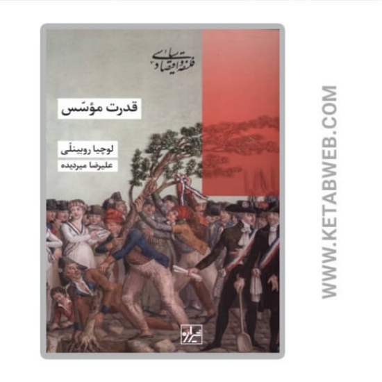 تصویر  کتاب قدرت موسس