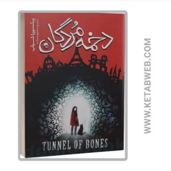 تصویر  کتاب دخمه مردگان