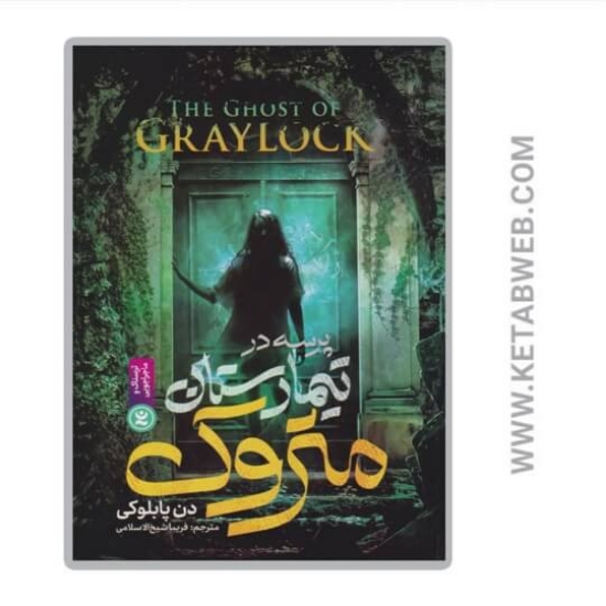 تصویر  کتاب پرسه در تیمارستان متروک