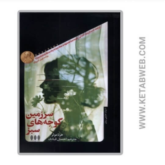 تصویر  کتاب سرزمین گوجه‌ های سبز