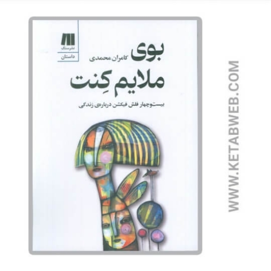 تصویر  کتاب بوی ملایم کنت