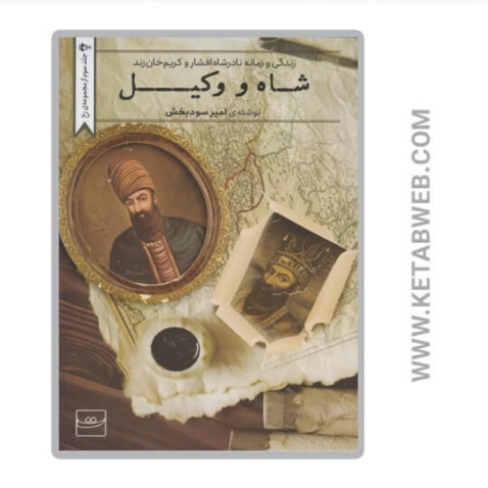تصویر  کتاب شاه و وکیل