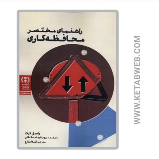 تصویر  کتاب راهنمای مختصر محافظه کاری