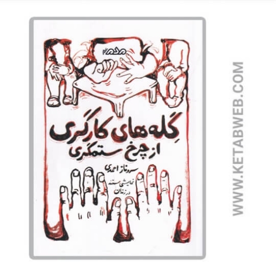 تصویر  کتاب گله‌ های کارگری از چرخ ستمگری