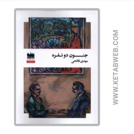 تصویر  کتاب جنون دو نفره