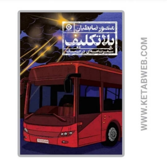 تصویر  کتاب بلاتکلیف