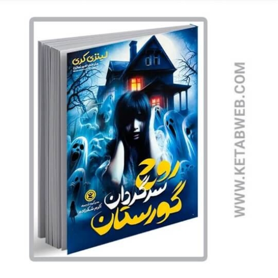 تصویر  کتاب روح سرگردان گورستان