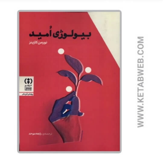 تصویر  کتاب بیولوژی امید