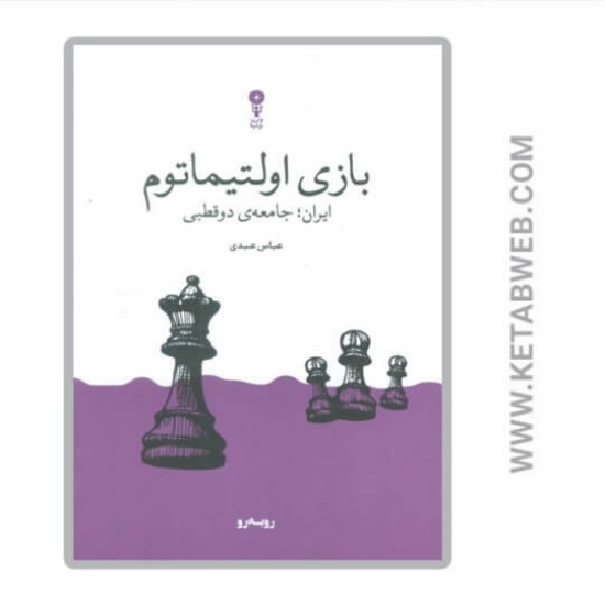 تصویر  کتاب بازی اولتیماتوم