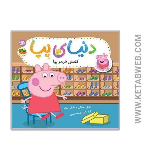 تصویر  کفش قرمز پپا (دنیای پپا)