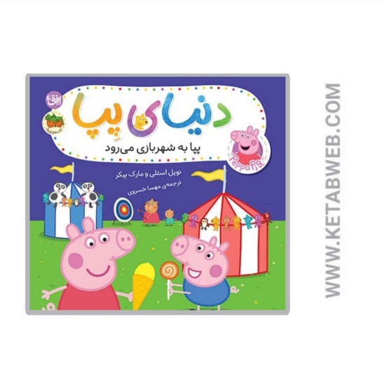 تصویر  کتاب پپا به شهربازی می‌ رود (دنیای پپا)