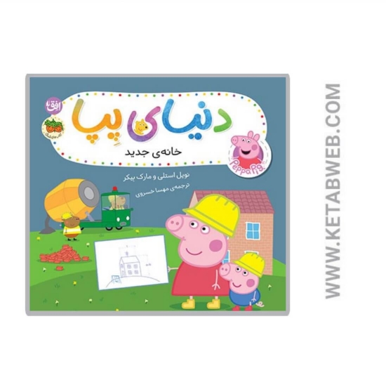 تصویر  کتاب خانه‌ جدید (دنیای پپا)