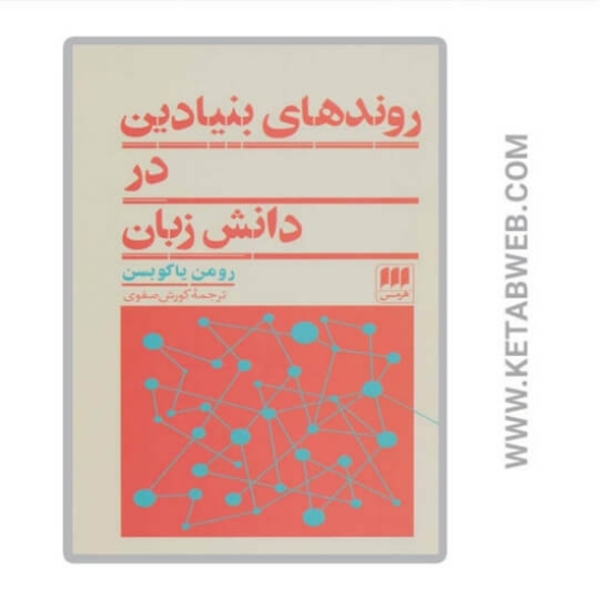 تصویر  کتاب روند های بنیادین در دانش زبان