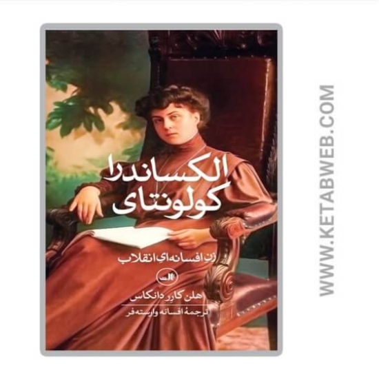 تصویر  کتاب الکساندرا کولونتای