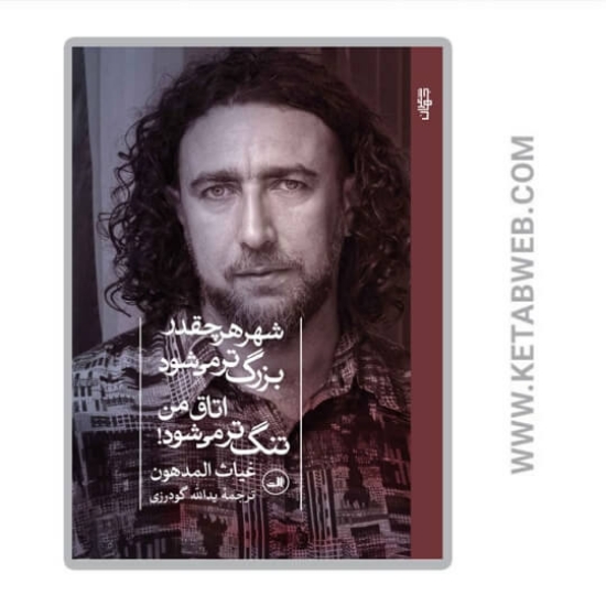 تصویر  کتاب شهر هر چقدر بزرگ‌ تر می‌شود اتاق من تنگ‌ تر می‌ شود