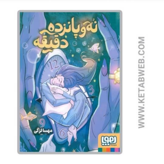 تصویر  کتاب نه و پانزده دقیقه