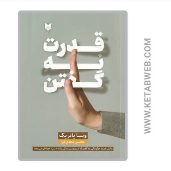 تصویر  کتاب قدرت نه گفتن