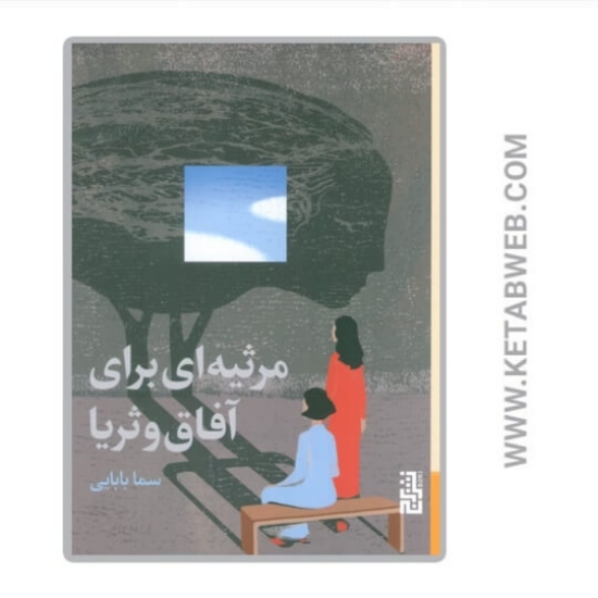 تصویر  کتاب مرثیه‌ ای برای آفاق و ثریا