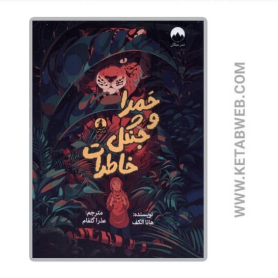 تصویر  کتاب حمرا و جنگل خاطرات