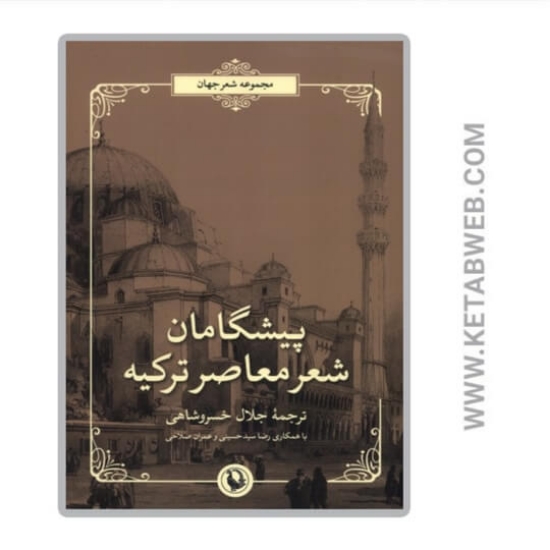 تصویر  کتاب پیشگامان شعر معاصر ترکیه