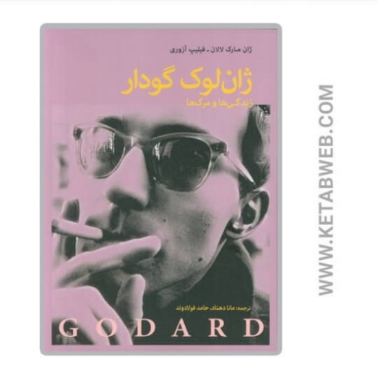 تصویر  کتاب ژان لوک گدار