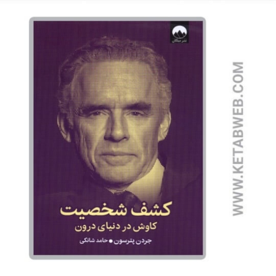 تصویر  کتاب کشف شخصیت