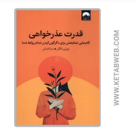 تصویر  کتاب قدرت عذر خواهی