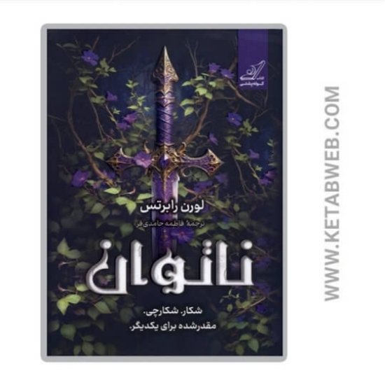 تصویر  کتاب ناتوان