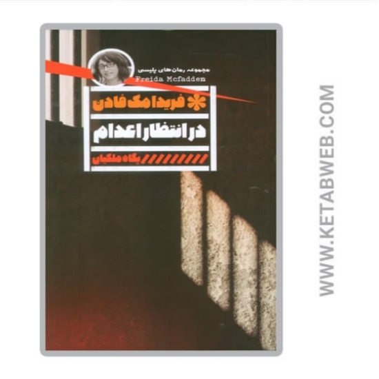 تصویر  کتاب در انتظار اعدام