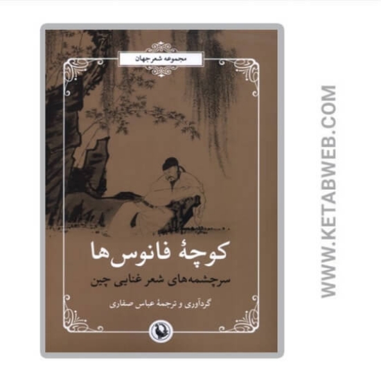 تصویر  کتاب کوچه‌ فانوس‌ ها