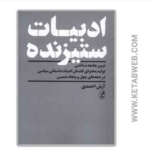 تصویر  کتاب ادبیات ستیزنده