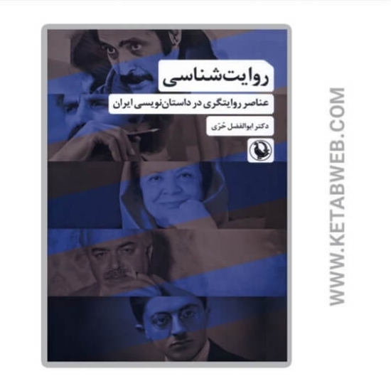 تصویر  کتاب روایت‌ شناسی