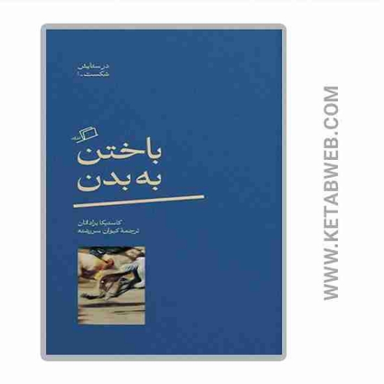 تصویر  کتاب باختن به بدن