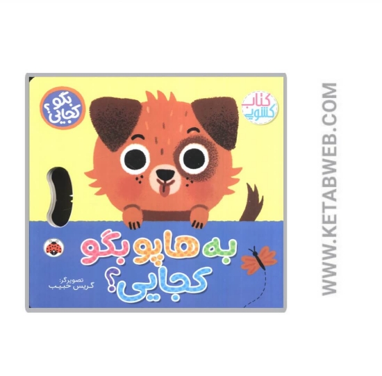 تصویر  کتاب بگو کجایی به هاپو بگو کجایی